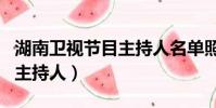 湖南衛視節目主持人名單照片(湖南衛視節目主持人)