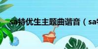 sa特優生主題曲諧音(sa特優生主題曲)