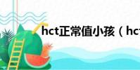 hct正常值小孩(hct正常值)