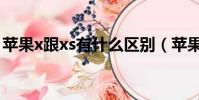 蘋果x跟xs有什么區別(蘋果x和xs外觀區別)