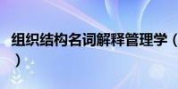 組織結構名詞解釋管理學(組織結構名詞解釋)