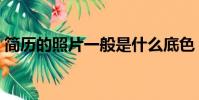 簡歷的照片一般是什么底色(簡歷上的照片)
