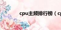 cpu主頻排行榜(cpu主頻)