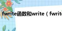 fwrite函數和write(fwrite函數和fprintf)