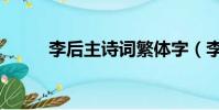 李后主詩詞繁體字(李后主詩詞)