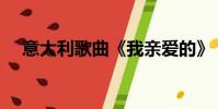 意大利歌曲《我親愛的》(意大利歌曲)