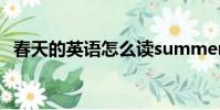 春天的英語怎么讀summer(春天的英語)