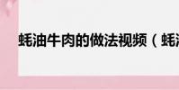 蠔油牛肉的做法視頻(蠔油牛肉的做法)