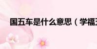 國五車是什么意思(學福五車什么意思)