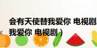會有天使替我愛你 電視劇劇照(會有天使替我愛你 電視劇)