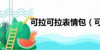 可拉可拉表情包(可拉可拉)