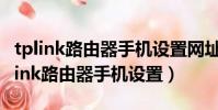 tplink路由器手機設置網址192.168.1.1(tplink路由器手機設置)