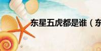 東星五虎都是誰(東星五虎)