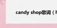 candy shop歌詞(hop歌詞)