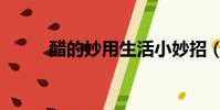 醋的妙用生活小妙招(醋的妙用)