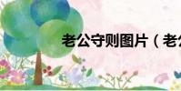 老公守則圖片(老公守則)