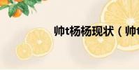 帥t楊楊現狀(帥t楊楊)