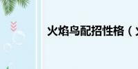 火焰鳥配招性格(火焰鳥)