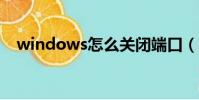 windows怎么關閉端口(怎么關閉端口)