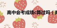 高中會考成績c算過嗎(高中會考成績)