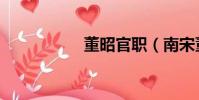 董昭官職(南宋董昭)
