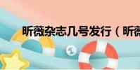 昕薇雜志幾號發行(昕薇雜志9月號)