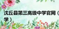 沈丘縣第三高級中學官網(沈丘縣第三高級中學)