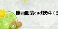 瑞麗服裝cad軟件(瑞麗服裝)
