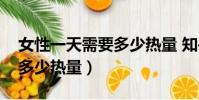 女性一天需要多少熱量 知乎(女性一天需要多少熱量)