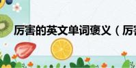 厲害的英文單詞褒義(厲害的英文單詞)