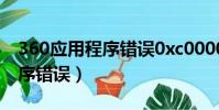 360應用程序錯誤0xc0000361(360應用程序錯誤)