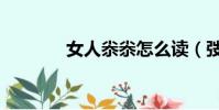 女人尜尜怎么讀(弢怎么讀)