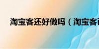 淘寶客還好做嗎(淘寶客已經不賺錢了)
