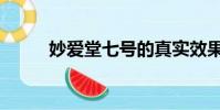 妙愛堂七號的真實效果(妙愛堂)