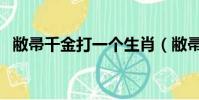 敝帚千金打一個生肖(敝帚千金打一生肖)