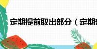 定期提前取出部分(定期部分提前支取)