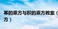冪的乘方與積的乘方教案(冪的乘方與積的乘方)