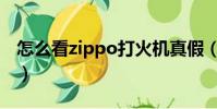 怎么看zippo打火機真假(zippo打火機真假)