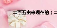二百五由來現在的(二百五由來)