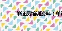 單證員培訓資料(單證員培訓)