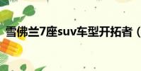 雪佛蘭7座suv車型開拓者(雪佛蘭7座suv)