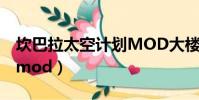 坎巴拉太空計劃MOD大樓(坎巴拉太空計劃mod)