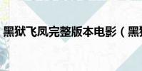 黑獄飛鳳完整版本電影(黑獄飛鳳完整版本)