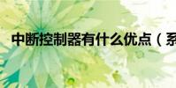 中斷控制器有什么優點(系統中斷控制器)