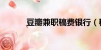 豆瓣兼職稿費銀行(稿費銀行)