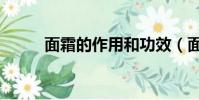 面霜的作用和功效(面霜的作用)