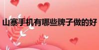 山寨手機有哪些牌子做的好(山寨手機品牌)