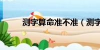 測字算命準不準(測字算命軟件)