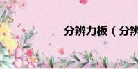 分辨力板(分辨力)