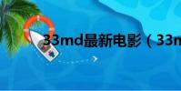 33md最新電影(33md電影網)